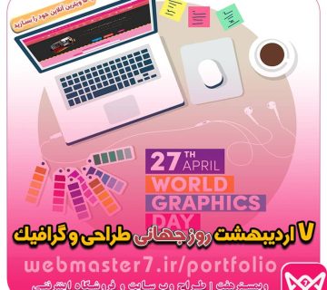 روز جهانی گرافیک ۱۴۰۰ چه روزی است روز جهانی گرافیک چه روزی است روز گرافیک ۱۴۰۲ طراحی سایت، اپلیکیشن و سئو از طراحی تا رتبه 1 گوگل طراحی سایت - سئو - اپلیکیشن - برنامه نویسی طراحی وب سایت یا اپلیکیشن، کدام اولویت دارد ؟ طراحی سایت و سئو حرفه ای با وبمسترهفت در بالاترین رتبه گوگل طراحی وب سایت | طراحی اپلیکیشن اپلیکیشن سئو - سئو و طراحی سایت همراه با پشتیبانی طراحی سایت و وب اپلیکیشن طراحی وبسایت حرفه ای|طراحی اپلیکیشن موبایل|سئو و بهینه سازی وب طراحی سایت و اپلیکیشن طراحی حرفه ای اپلیکیشن موبایل